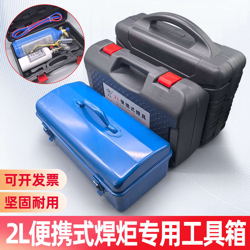 2L塑盒外箱空调冰箱制冷维修工具盒子便携式焊炬 焊具手提箱铁盒图片