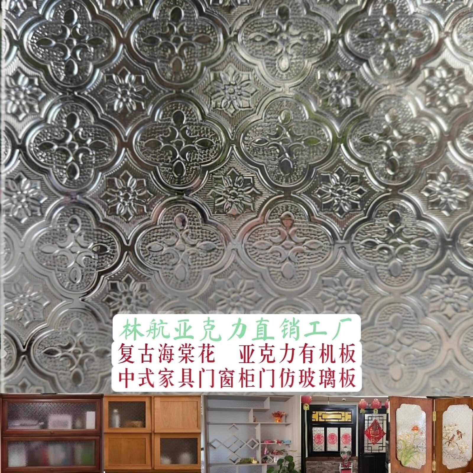 复古海棠花压克力老式窗户玻璃替代板透明磨砂有机玻璃柜门板定制