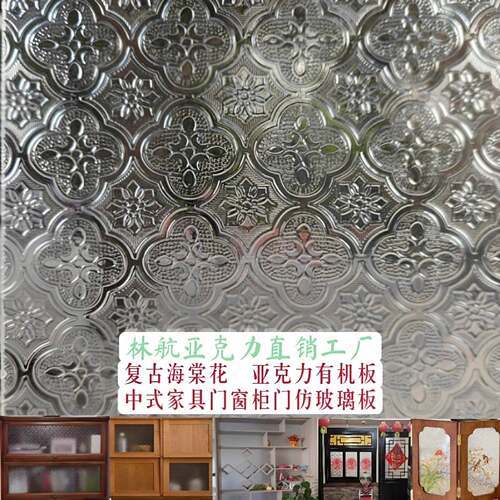 复古海棠花压克力老式窗户玻璃替代板透明磨砂有机玻璃柜门板定制