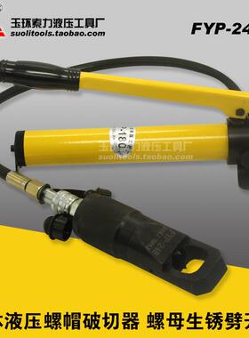 FYP-24B分体液压螺帽破切器螺母生锈劈开器切除器劈裂斜头包邮