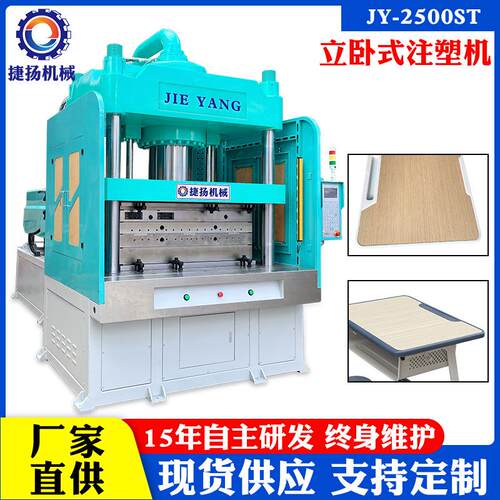 东莞捷扬大胶量立卧式注塑机厨房菜板 教室课桌桌板包胶注塑机