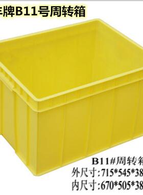 佛山市乔丰牌B11号715*545*385mm周转箱物流箱加厚塑料长方形胶箱
