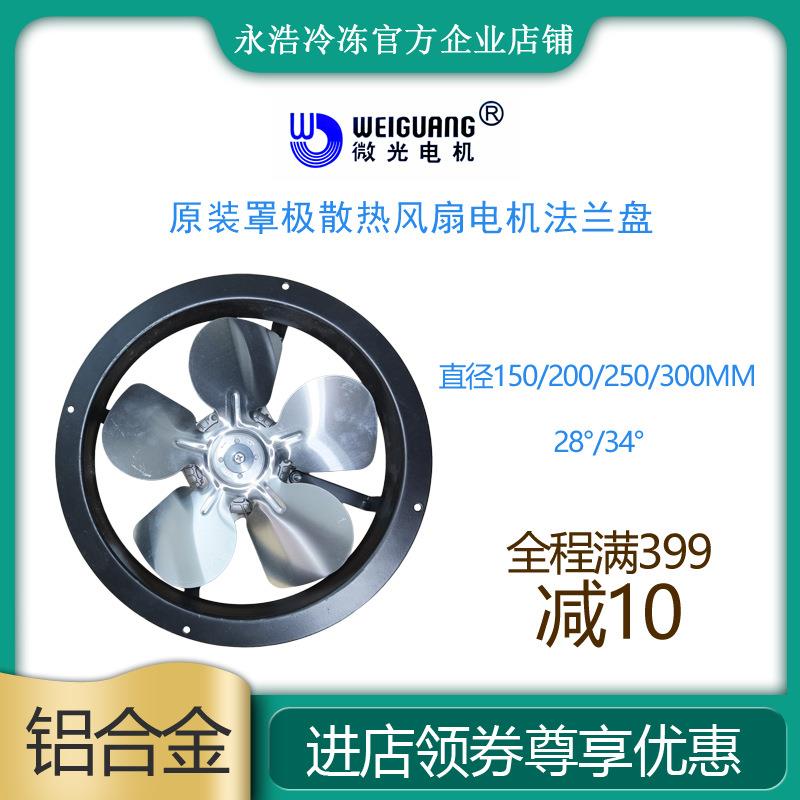 微光罩极电机法兰盘200/250mm冷柜制冰机冰箱散热冷凝马达风扇