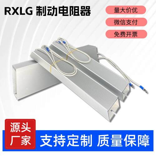 电梯伺服马达变频器铝壳煞车制动电阻200W300W400W500W1000W2000W