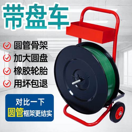 塑钢打包带小推车带盘车圆盘打包机钢带盘车PP打包带支架子小车