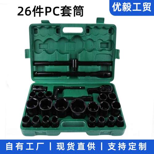 3/4重型26件套套筒工具套装中风炮套头扳手六角12角大型汽修组套