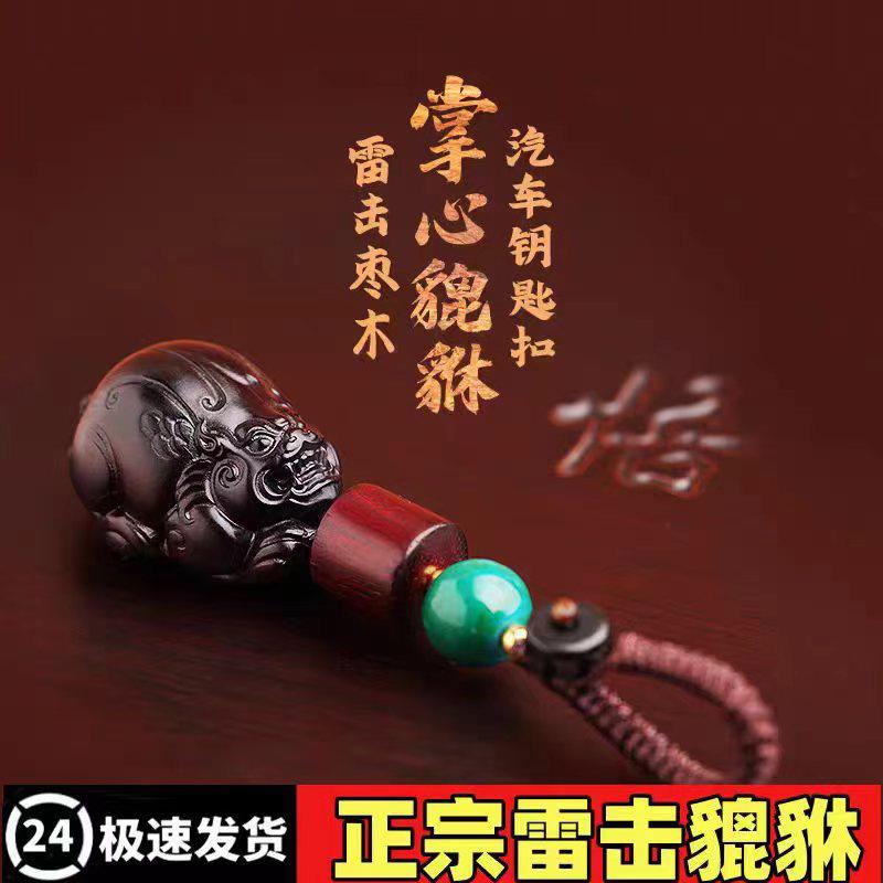 2025年新款招财旺运雷击枣木雕刻貔貅汽车用钥匙扣绳炼保平安挂饰