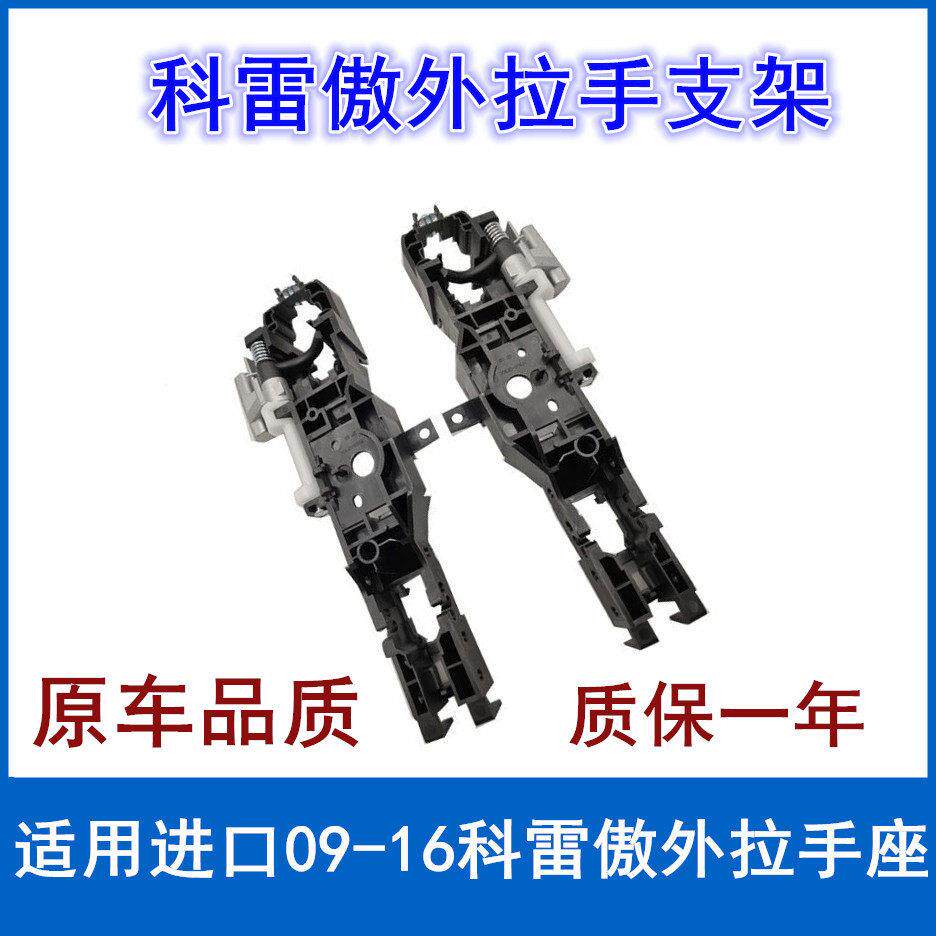 进口雷诺科雷傲拉手骨架科拉手底座内固定支架车门外把手扣手托架