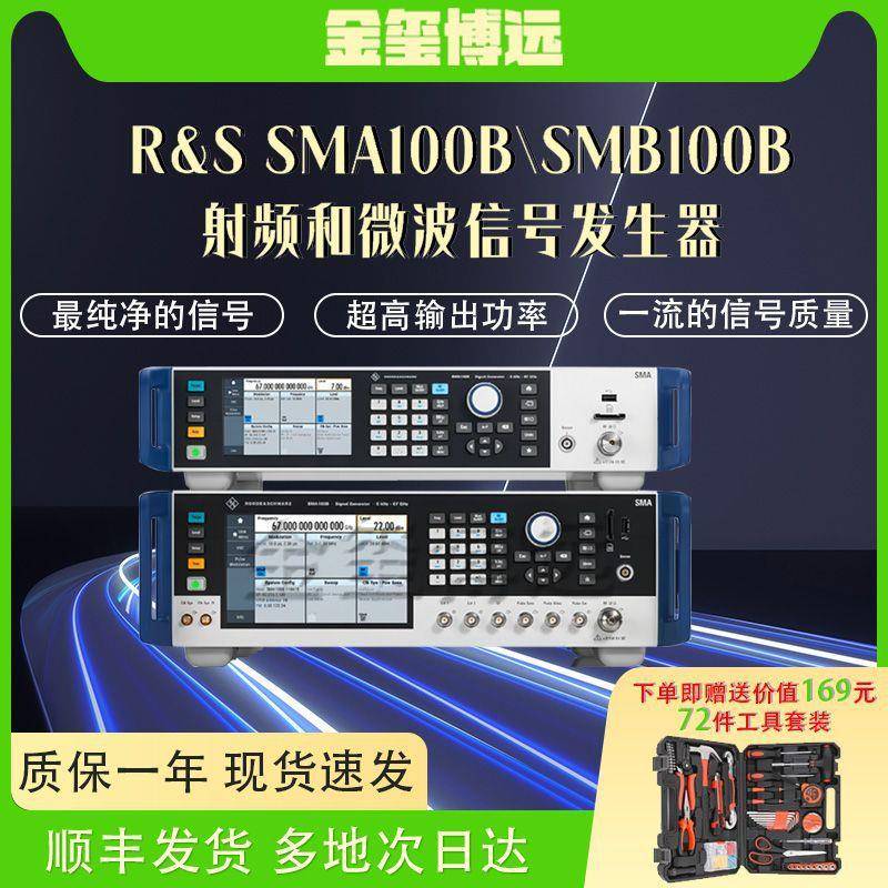 罗德与施瓦茨R&SSMA100B/SMB100B矢量射频和微波模拟信号发生器