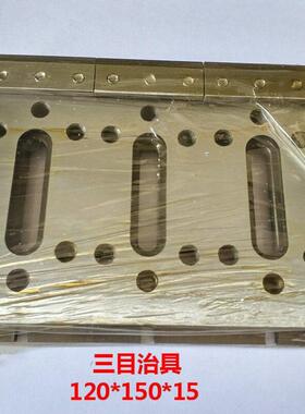 慢走丝治具 M8 夹具二目治具 压板 托板 三目治具 120x150x15