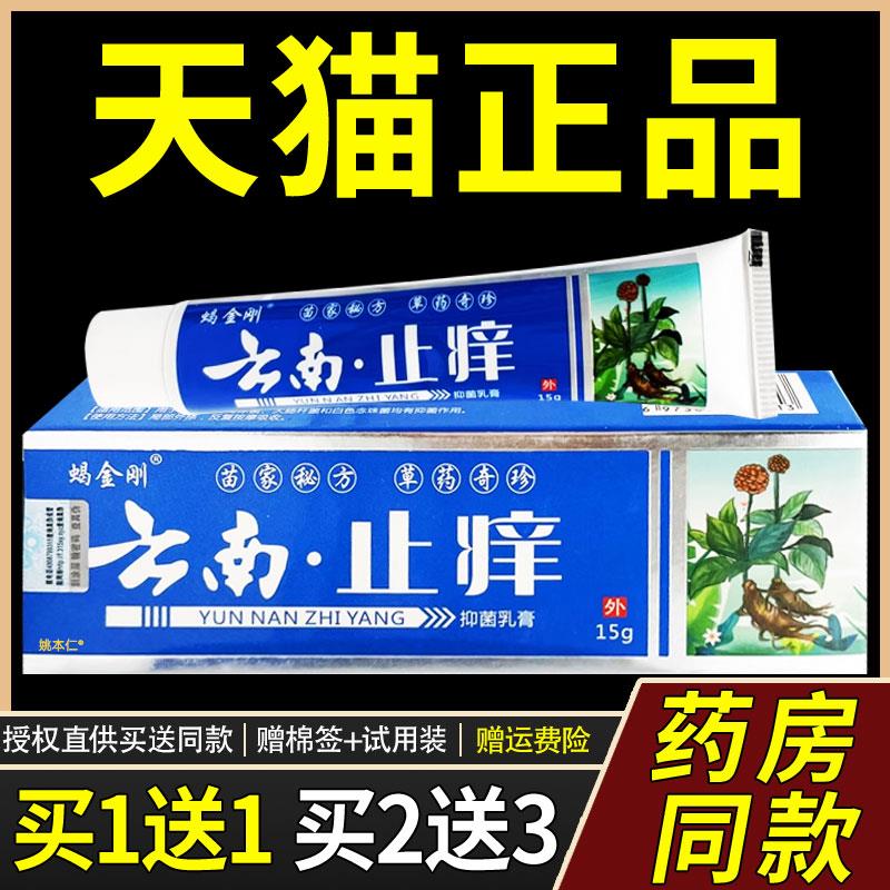 【正品1送1】蝎金刚云南止Y菌抑乳膏15g/支皮肤外用草本护理软膏5