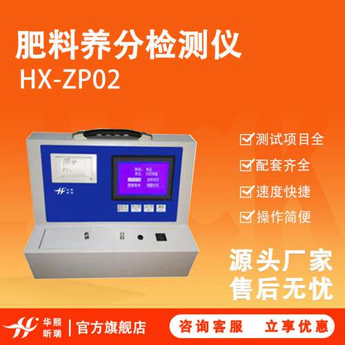 HX-ZP02型肥料养分检测仪配套齐全操作简便测试项目全