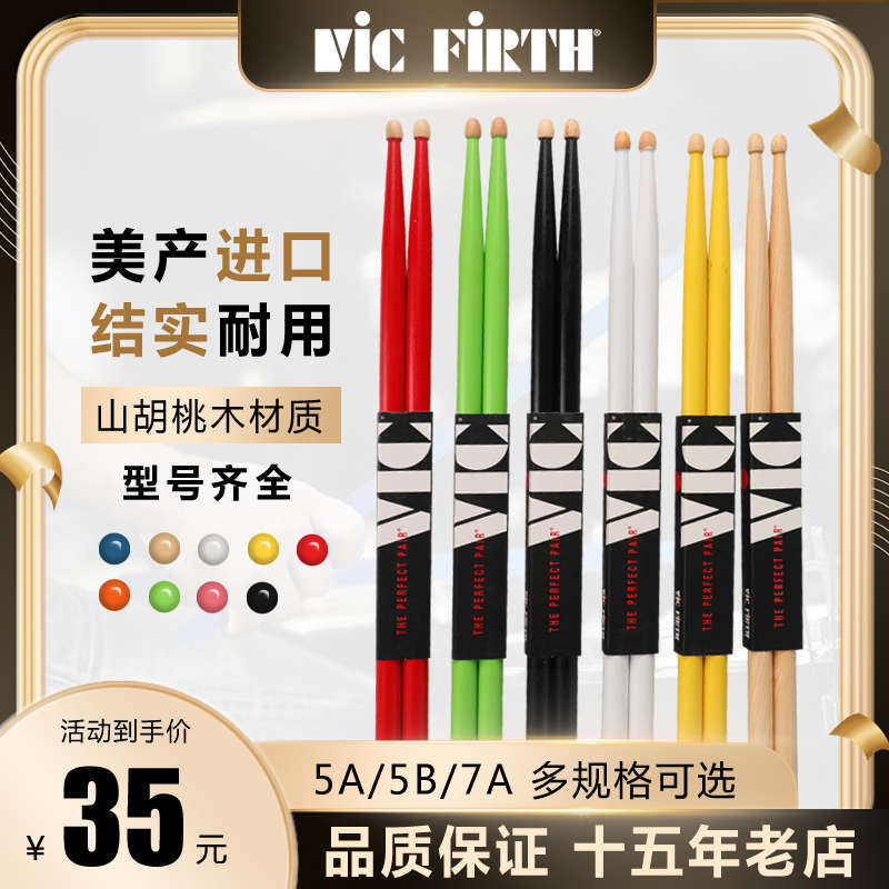 架子鼓鼓棒vic firth鼓棒胡桃木5a 7a爵士鼓vf鼓槌vic鼓锤