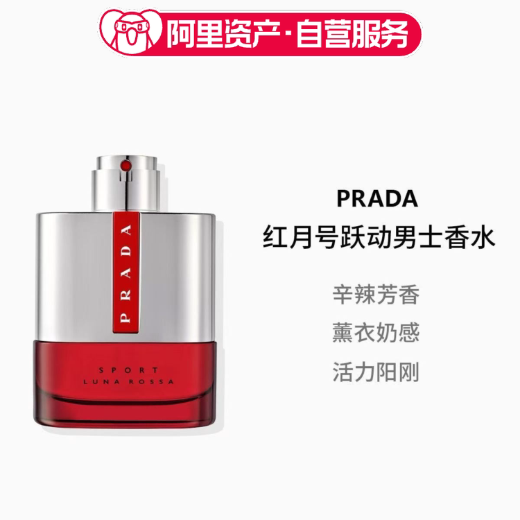 PRADA/普拉达 红月号跃动男士香水EDT 50/100ML