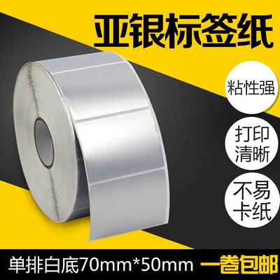 昕维PET亚银纸70*50*1000张不干胶标签纸TSC条码打印机哑银纸条形