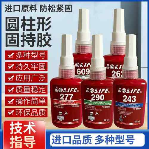 正品螺丝胶271680638620277262243螺纹胶防松专用厌氧胶272