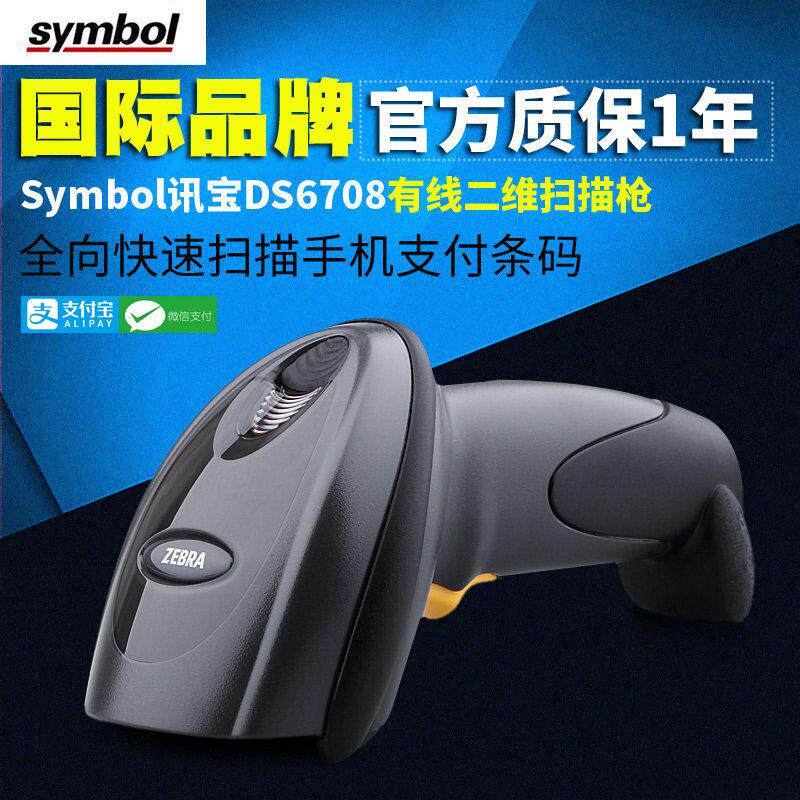 DS6708二维码影像式条码扫描枪阅读器扫码枪支付微信