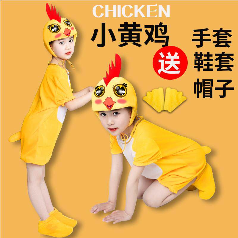 小鸡幼儿园大童动物演出表演小黄鸡大公鸡黄鼠狼服装舞蹈话剧衣服