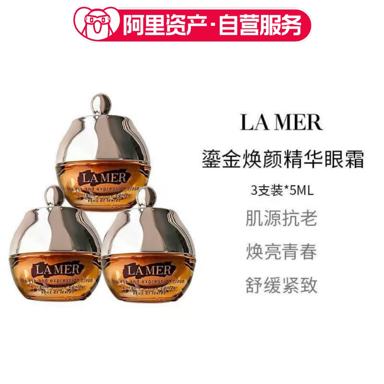 海蓝之谜鎏金精华眼霜5ml*3 保湿修护紧致滋润眼部