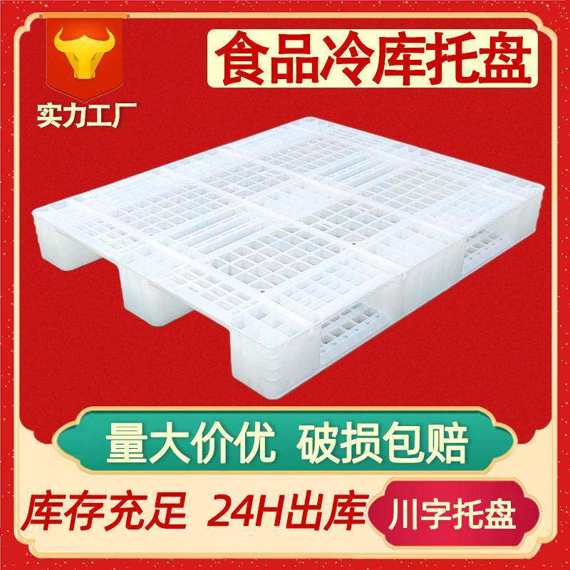 白色川字塑胶托盘冷库塑料卡板食品仓库垫板HDPE网格川字托板加钢