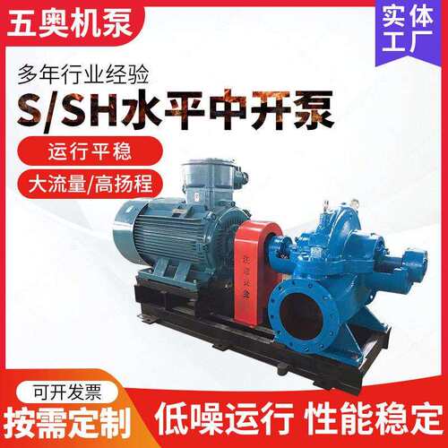 S/SH水平中开泵卧式级双吸清水离心泵扬程大流量中开泵