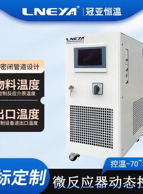 冠亚直供水冷导热液循环高低温一体机微通道反应器温度控制系统
