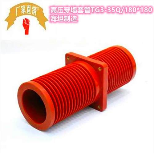 海坦高压穿墙套管TG3-35Q/180*180不带屏蔽35KV环网柜母线套管