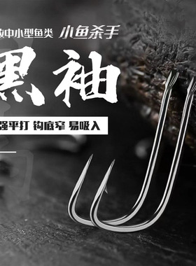 黑袖鱼锋利细条鲫鱼无刺袖散装长柄有刺4号5号2号号1号6号