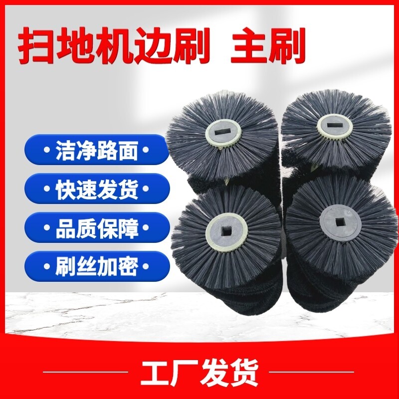 扫地机滚刷电动扫路车边刷主刷清扫车配件侧刷擦地圆盘刷工厂直发