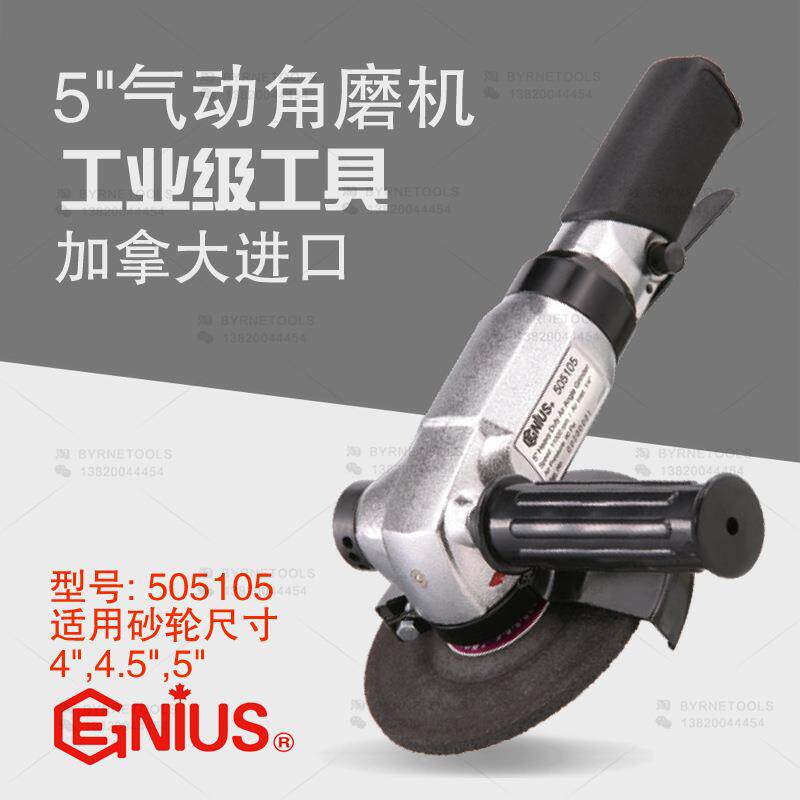 天赋工具GENIUS进口5寸气动角磨机工业级角向磨光机打磨机505105