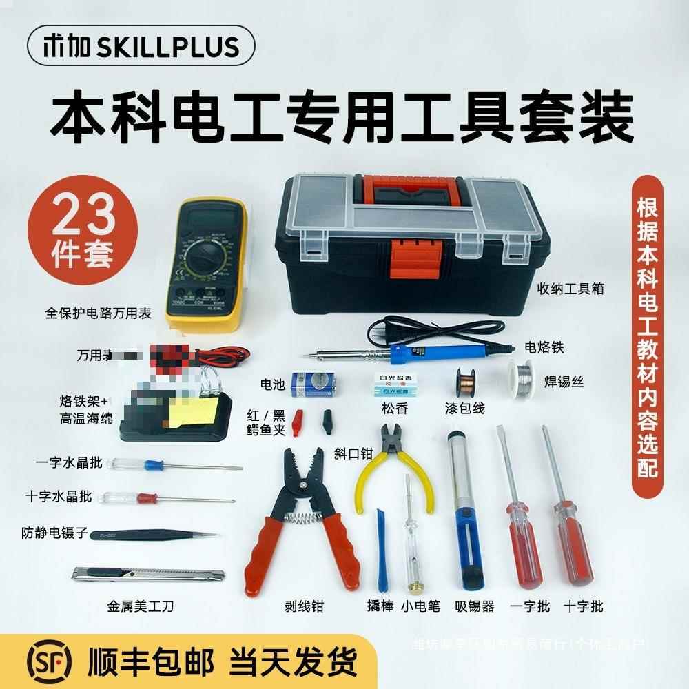 本科电工23件套装万用表家用学生电烙铁电子维修焊接工具
