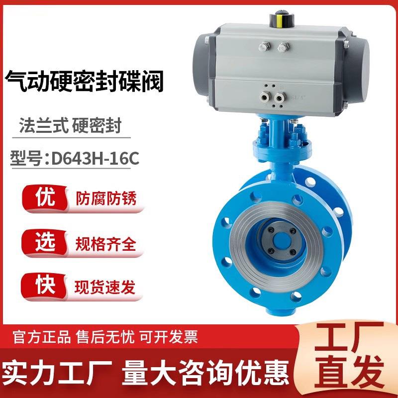 气动硬密封蝶阀D643H-16C高温蒸汽导热油煤气三偏心气动法兰蝶阀