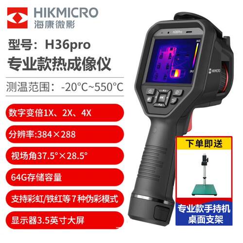 海康微影H36PRO热成像仪电力巡检工业科研测温检测专用红外热像仪