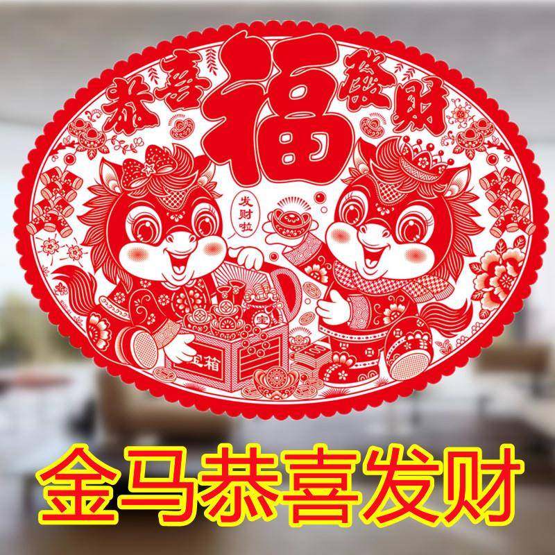 2026马年窗花大号椭圆形贴纸植绒福字门贴落地窗玻璃贴纸新年装饰,节庆用品/礼品,喜字/剪纸/贴纸,淘宝优惠券,粉丝福利购,淘宝优惠卷