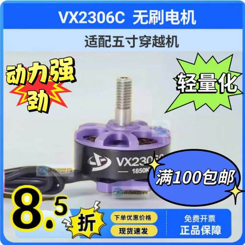 品牌补贴活动VX2306C 无刷马达 丰云无刷 单个电机高性能电机