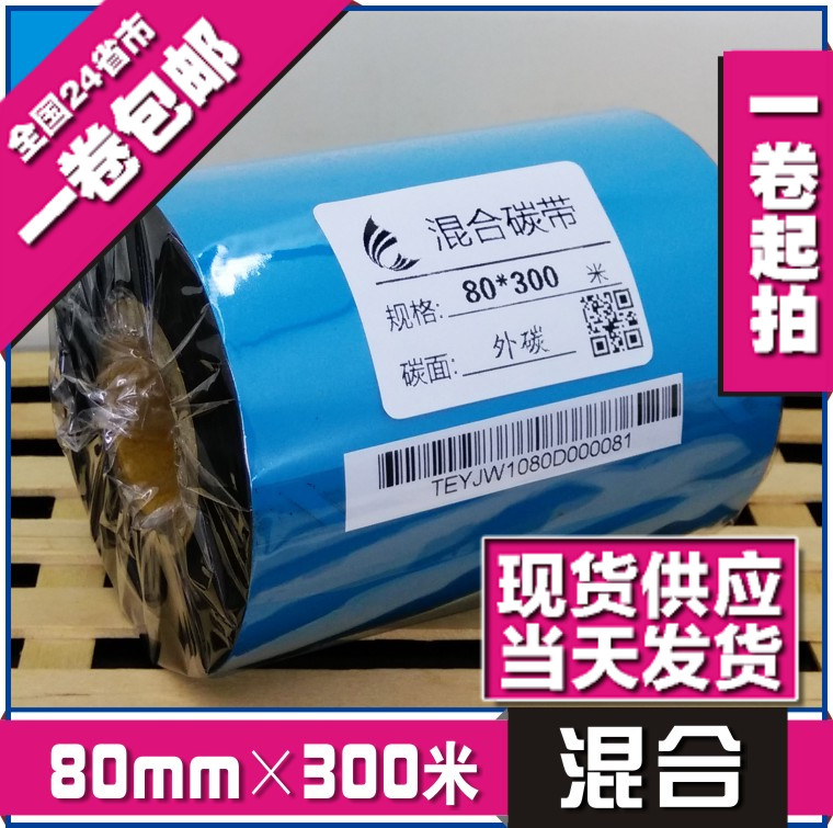 80mm*300m 混合基碳带条码色带热转印色带 打印机碳带 条码纸碳带