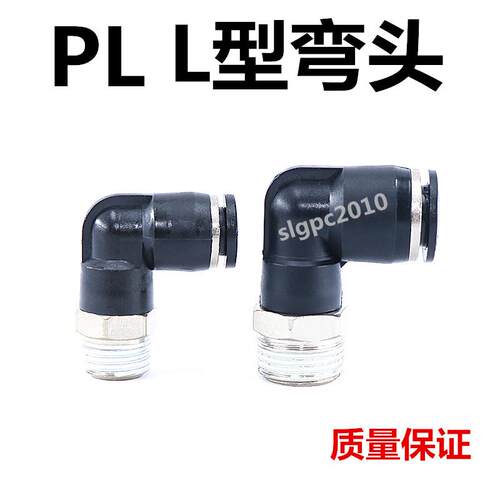 黑色气动快插气管接头PL8-02 弯头螺纹PL4-M5/6-01/PL10-03/12-04