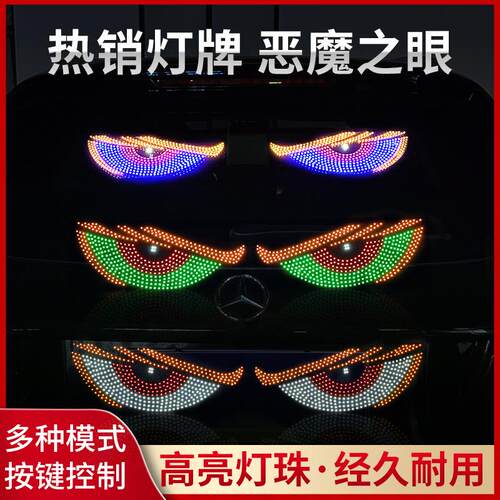 轿车恶魔之眼车灯汽车载后窗车贴led动态显示屏表情灯牌装饰