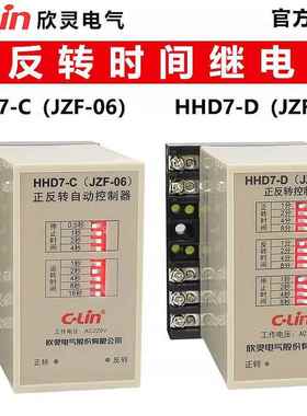 欣灵HHD7-CJZF-06电动机正反转自动控制时间继电器HHD7-DJZF-07