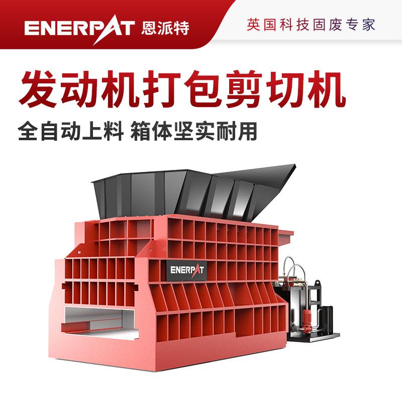恩派特汽车发动机打包剪切机质量可靠耐用免费方案制定