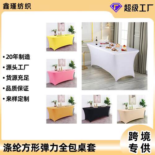 酒店高级感婚庆活动加厚弹力桌布会议纯色长方形全包桌罩长条桌