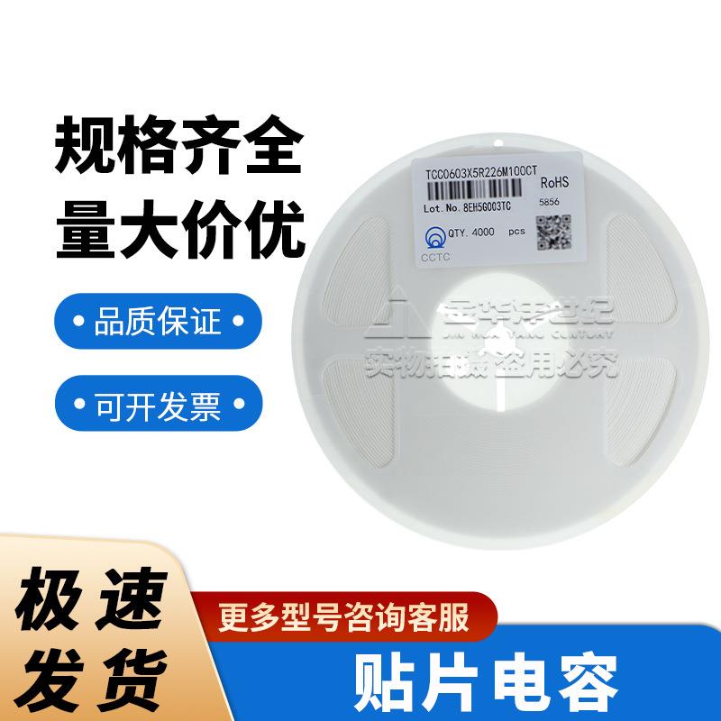 三环贴片电容 TCC0603X5R226M100CT 22uF 10V ±20% 4000只/盘