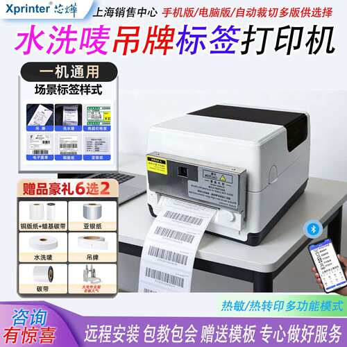 芯烨XP-T451B条码打印机水洗标唛不干胶铜版纸亚银纸合成纸打印机