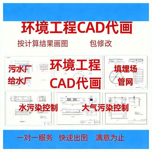 环境工程cad代画/污水处理CAD环境工程画图/污水处理厂cad代画