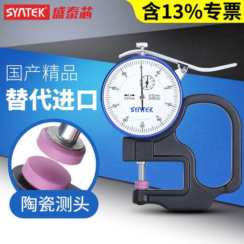 SYNTEK百分平头测厚规陶瓷千分测厚仪计高精度0.001mm测薄膜纸张