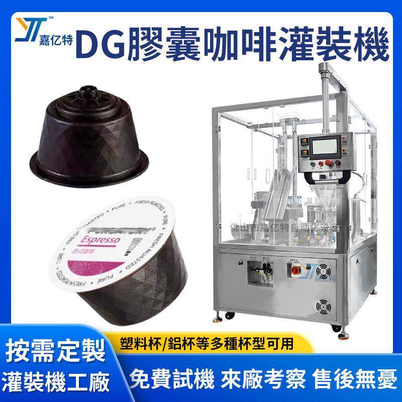 DolceGusto咖啡膠囊灌裝機雀巢多趣酷思膠囊咖啡粉劑灌裝機工廠