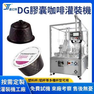 DolceGusto咖啡膠囊灌裝機雀巢多趣酷思膠囊咖啡粉劑灌裝機工廠