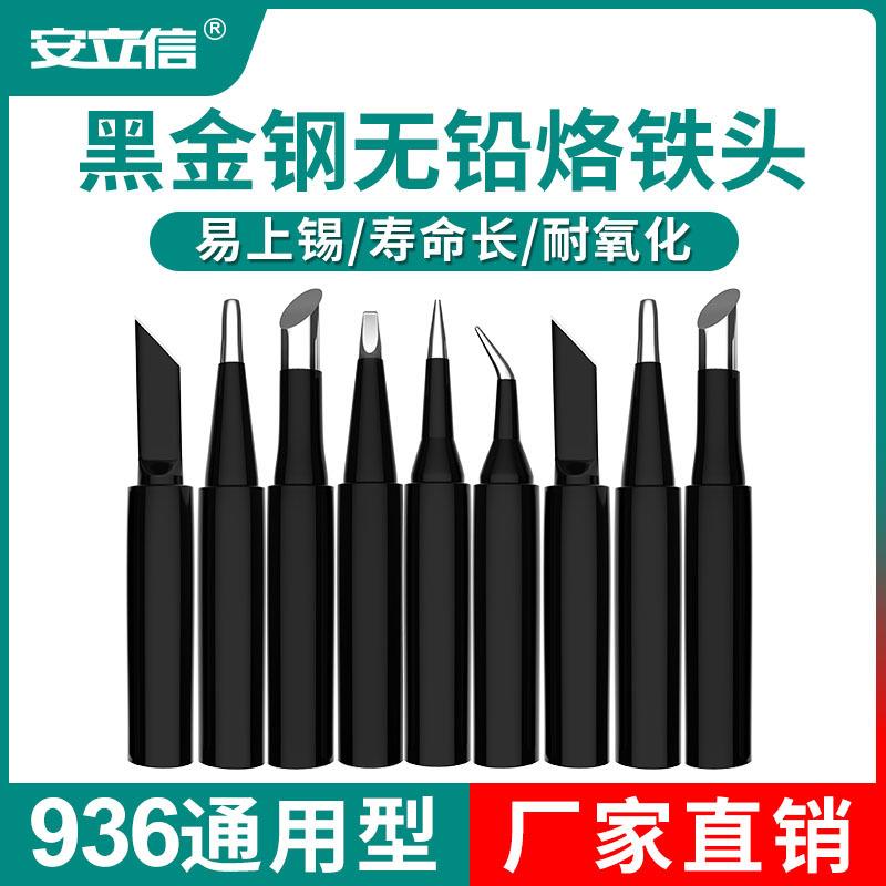 内热式900M电洛铁头电烙咀焊咀通用恒温无铅尖型黑金钢烙铁头焊嘴
