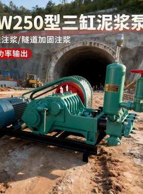 BW250三缸水泥注浆泵矿用注浆机建筑施工水泥输送泵高压灌浆机