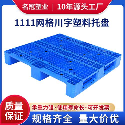 1111网格川字塑料托盘塑胶卡板物流托盘叉车垫板防潮垫仓库地台板
